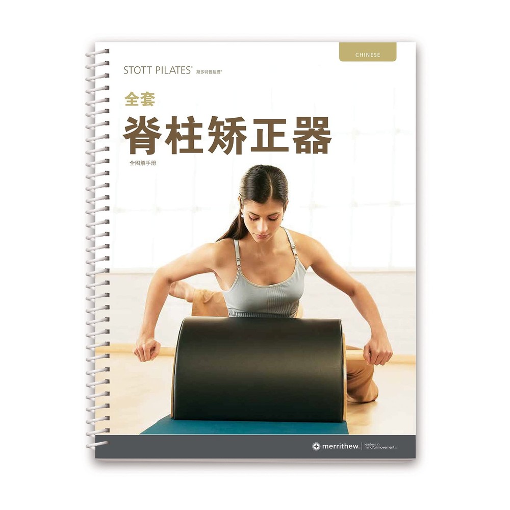 STOTT PILATES Manual – Complete Spine Corrector (Chinese)